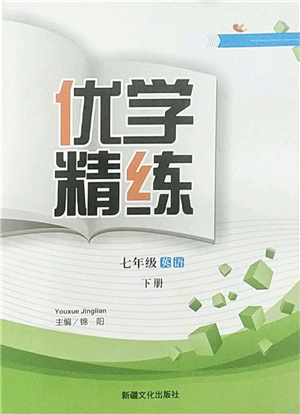 新疆文化出版社2022優(yōu)學(xué)精練七年級(jí)英語(yǔ)下冊(cè)人教版答案