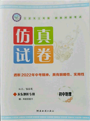 湖南地圖出版社2022仿真試卷地理通用版龍東地區(qū)專版參考答案