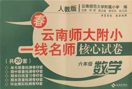 海南出版社2022云南師大附小一線名師核心試卷六年級(jí)下冊數(shù)學(xué)人教版參考答案