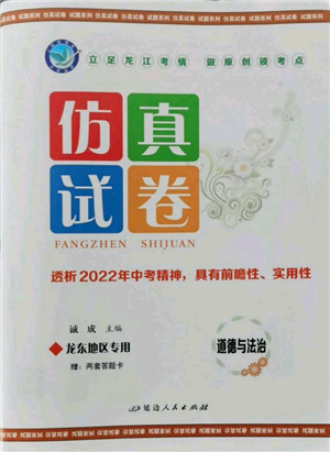 延邊人民出版社2022仿真試卷道德與法治通用版龍東地區(qū)專(zhuān)版參考答案