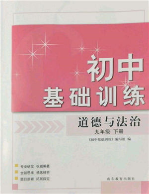 山東教育出版社2022初中基礎(chǔ)訓(xùn)練九年級(jí)下冊(cè)道德與法治人教版參考答案