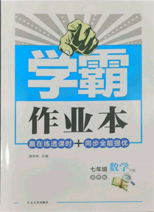 延邊大學出版社2022學霸作業(yè)本七年級下冊數(shù)學蘇科版參考答案