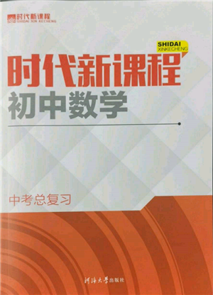 河海大學出版社2022時代新課程中考總復習數(shù)學通用版參考答案