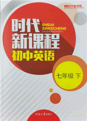 河海大學出版社2022時代新課程七年級下冊英語譯林版參考答案