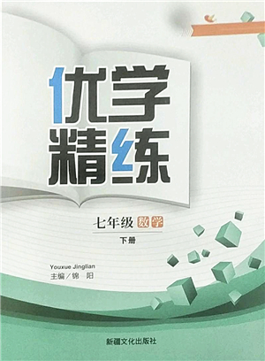 新疆文化出版社2022優(yōu)學(xué)精練七年級(jí)數(shù)學(xué)下冊(cè)人教版答案