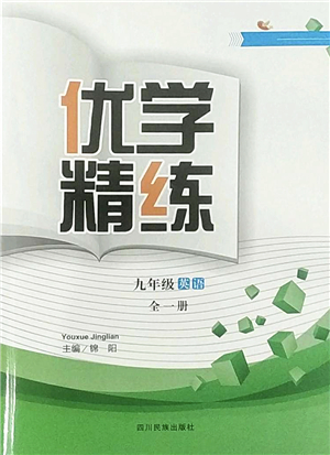 四川民族出版社2022優(yōu)學(xué)精練九年級(jí)英語(yǔ)全一冊(cè)人教版答案