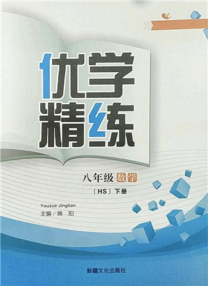 新疆文化出版社2022優(yōu)學(xué)精練八年級(jí)數(shù)學(xué)下冊(cè)HS華師版答案