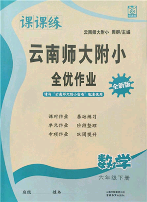 云南教育出版社2022課課練云南師大附小全優(yōu)作業(yè)六年級(jí)下冊(cè)數(shù)學(xué)人教版參考答案