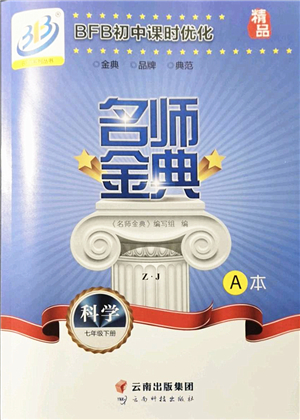 云南科技出版社2022名師金典BFB初中課時(shí)優(yōu)化七年級科學(xué)下冊浙教版答案