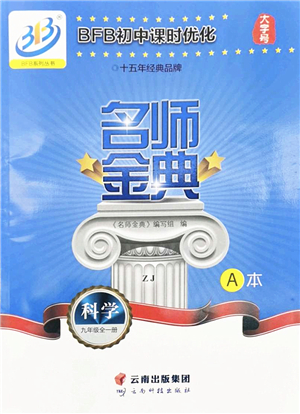 云南科技出版社2022名師金典BFB初中課時優(yōu)化九年級科學全一冊浙教版答案