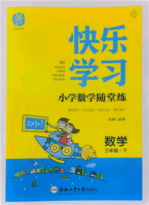 合肥工業(yè)大學(xué)出版社2022快樂學(xué)習(xí)小學(xué)數(shù)學(xué)隨堂練三年級下冊北師大版參考答案