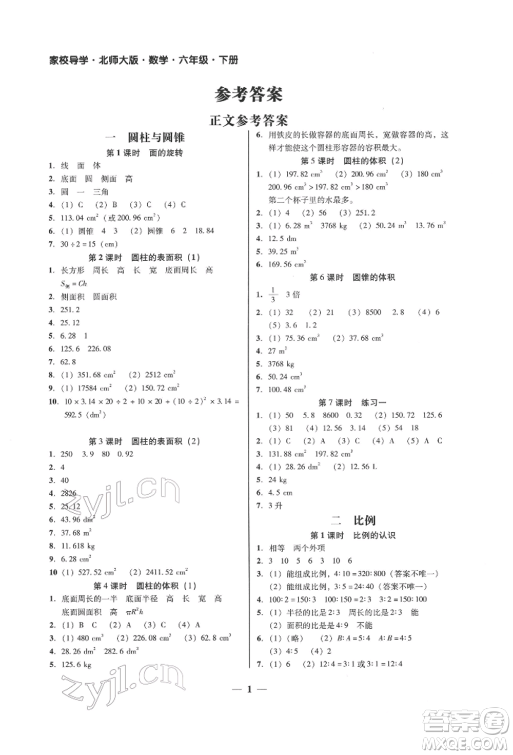 廣東經(jīng)濟(jì)出版社2022家校導(dǎo)學(xué)六年級(jí)下冊(cè)數(shù)學(xué)北師大版參考答案