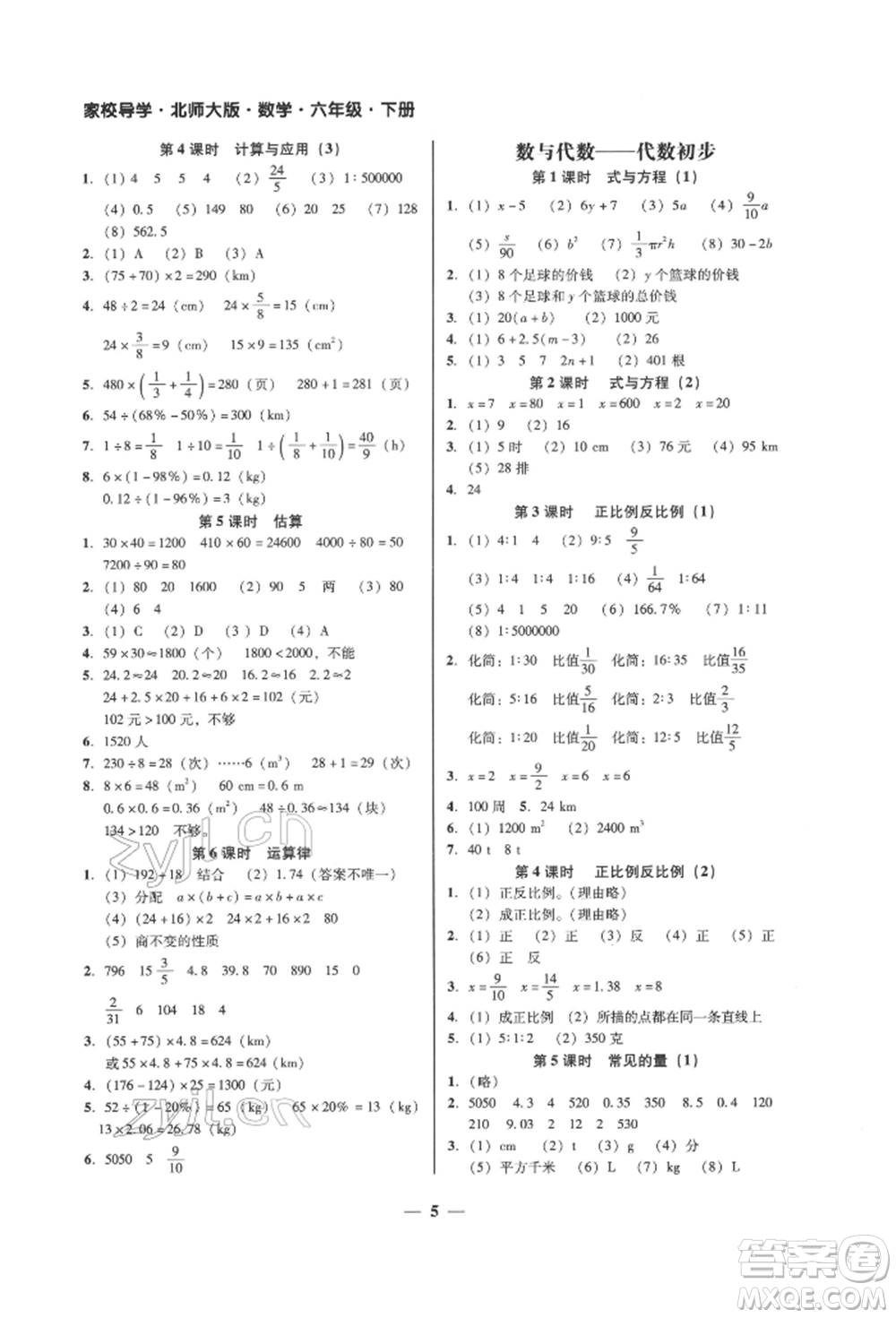 廣東經(jīng)濟(jì)出版社2022家校導(dǎo)學(xué)六年級(jí)下冊(cè)數(shù)學(xué)北師大版參考答案