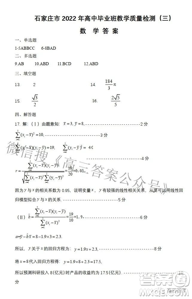 石家莊市2022年高中畢業(yè)年級教學(xué)質(zhì)量檢測三數(shù)學(xué)試題及答案