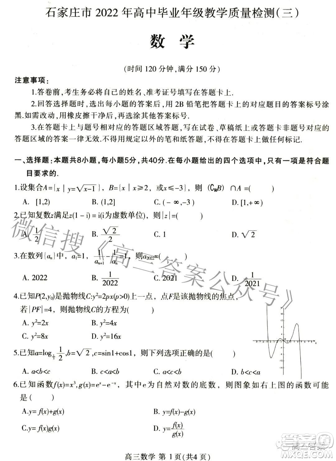 石家莊市2022年高中畢業(yè)年級教學(xué)質(zhì)量檢測三數(shù)學(xué)試題及答案