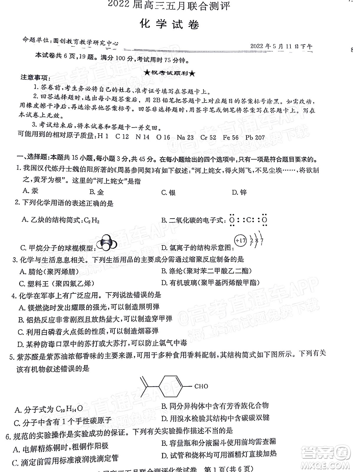 湖北2022屆高三五月聯(lián)合測評化學試題及答案