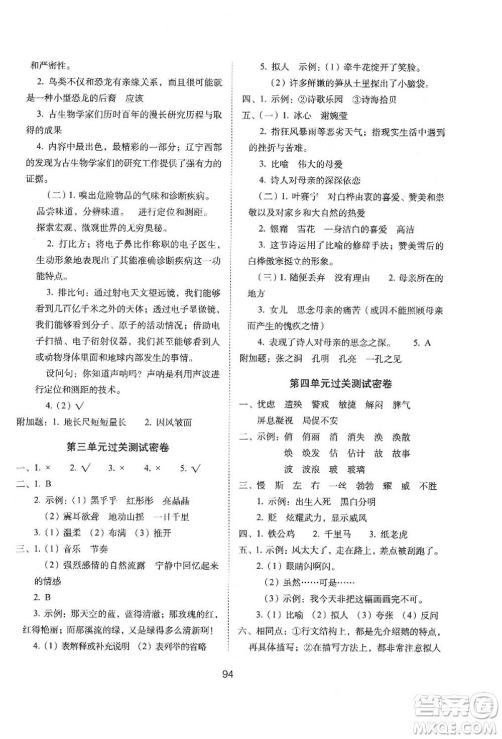 國家一級出版社2022期末沖刺100分完全試卷四年級下冊語文人教版參考答案