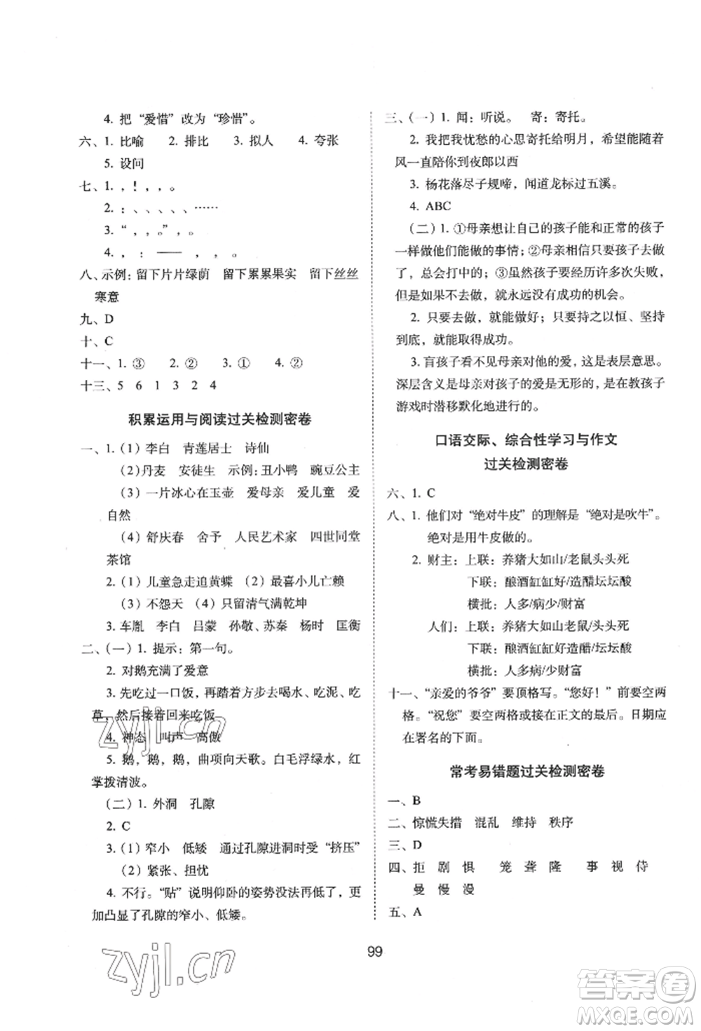 國家一級出版社2022期末沖刺100分完全試卷四年級下冊語文人教版參考答案