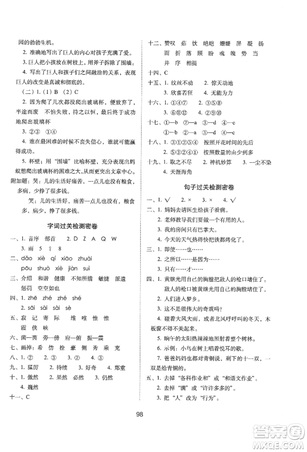 國家一級出版社2022期末沖刺100分完全試卷四年級下冊語文人教版參考答案