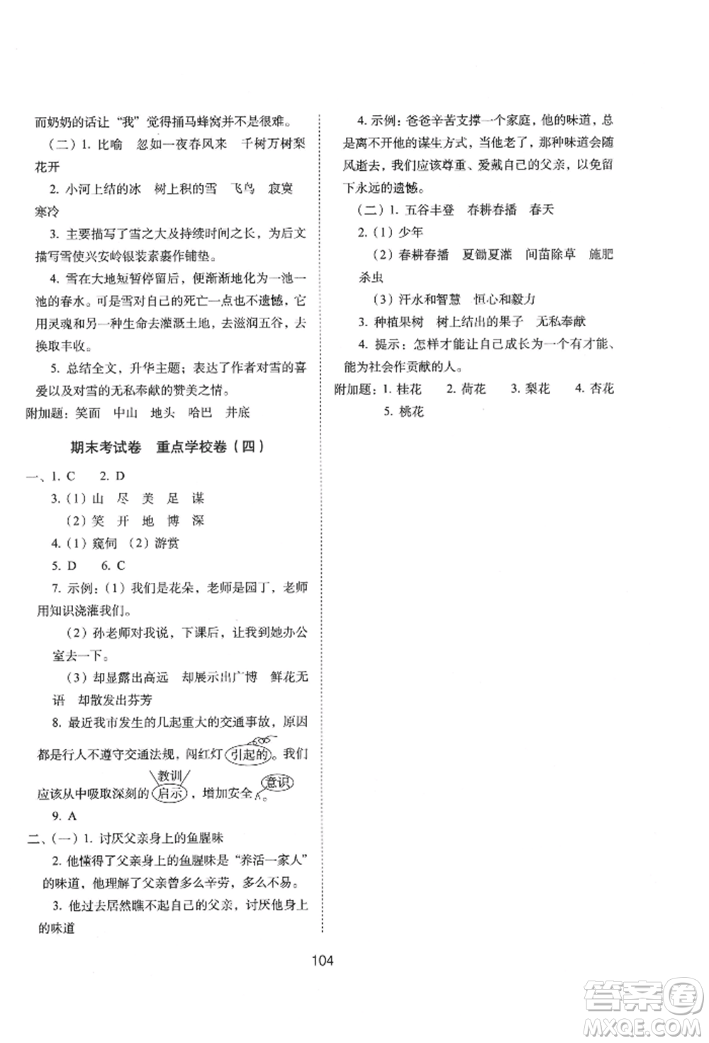 國家一級出版社2022期末沖刺100分完全試卷四年級下冊語文人教版參考答案