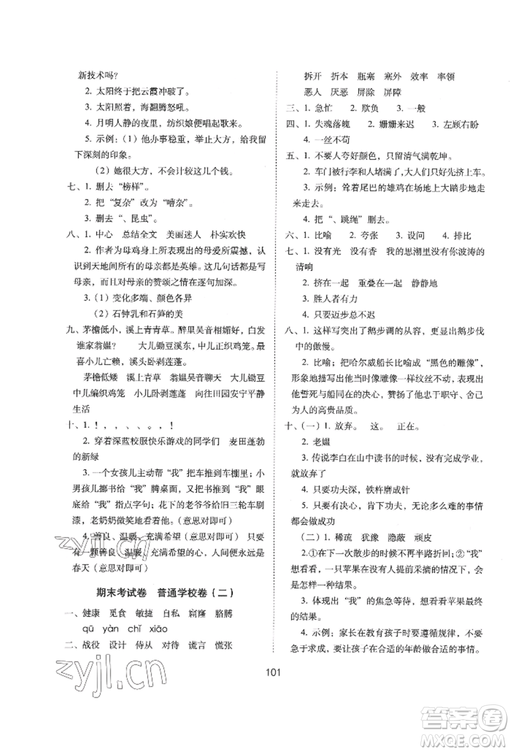 國家一級出版社2022期末沖刺100分完全試卷四年級下冊語文人教版參考答案