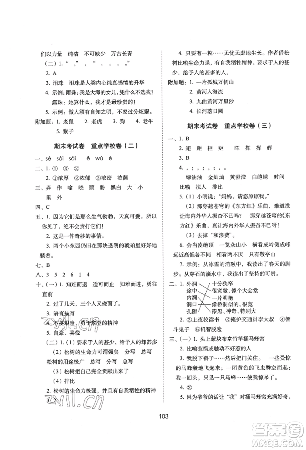 國家一級出版社2022期末沖刺100分完全試卷四年級下冊語文人教版參考答案