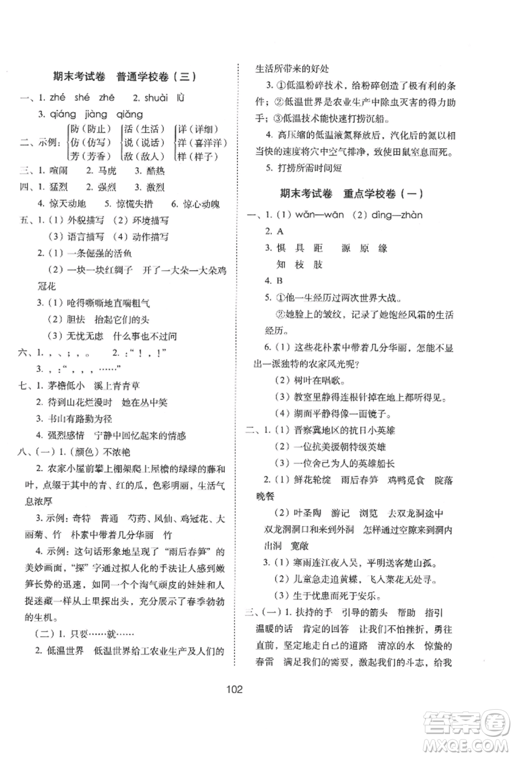 國家一級出版社2022期末沖刺100分完全試卷四年級下冊語文人教版參考答案