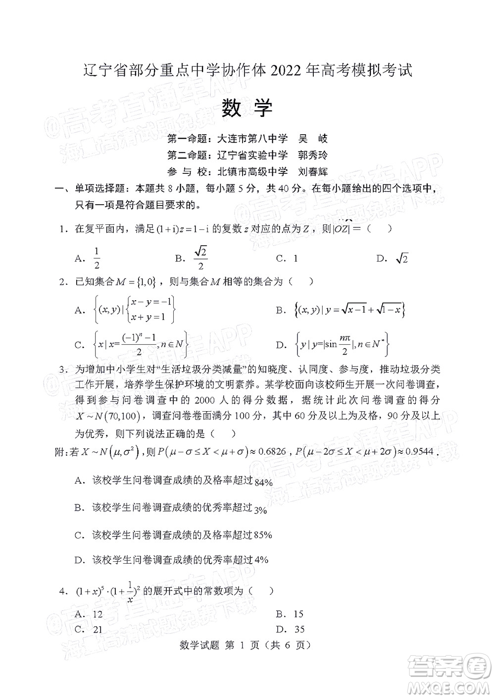 遼寧省部分重點(diǎn)中學(xué)協(xié)作體2022年模擬考試高三數(shù)學(xué)試題及答案