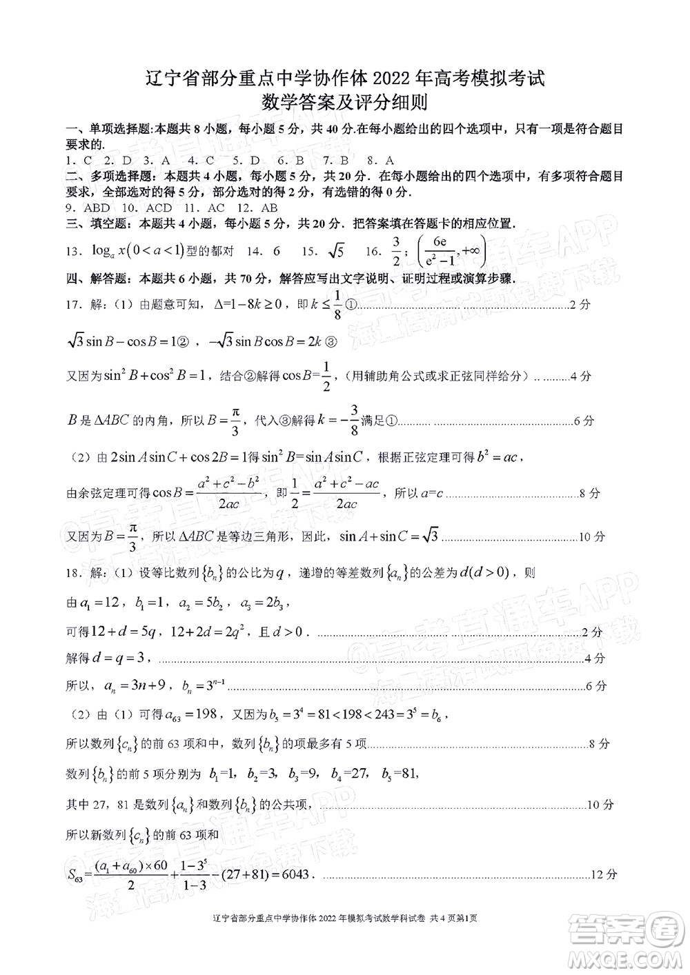 遼寧省部分重點(diǎn)中學(xué)協(xié)作體2022年模擬考試高三數(shù)學(xué)試題及答案