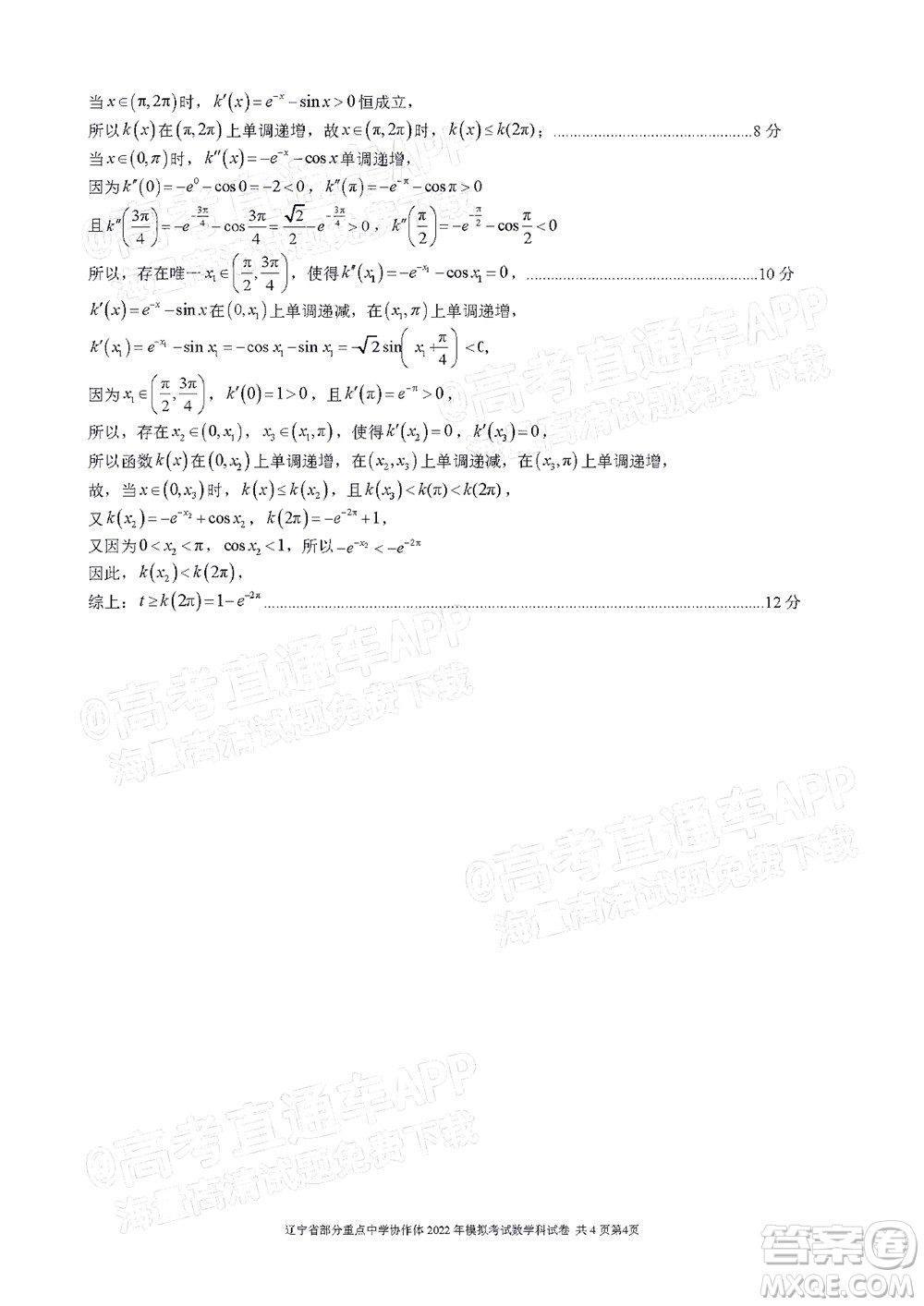 遼寧省部分重點(diǎn)中學(xué)協(xié)作體2022年模擬考試高三數(shù)學(xué)試題及答案