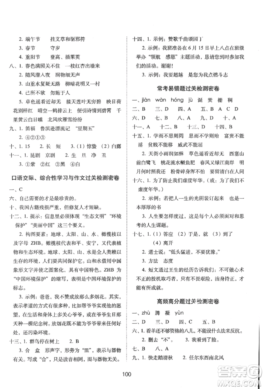 國家一級出版社2022期末沖刺100分完全試卷六年級下冊語文人教版參考答案