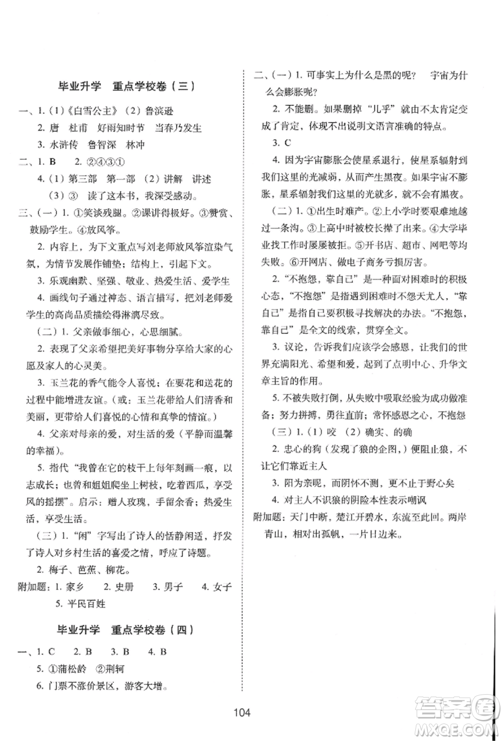 國家一級出版社2022期末沖刺100分完全試卷六年級下冊語文人教版參考答案