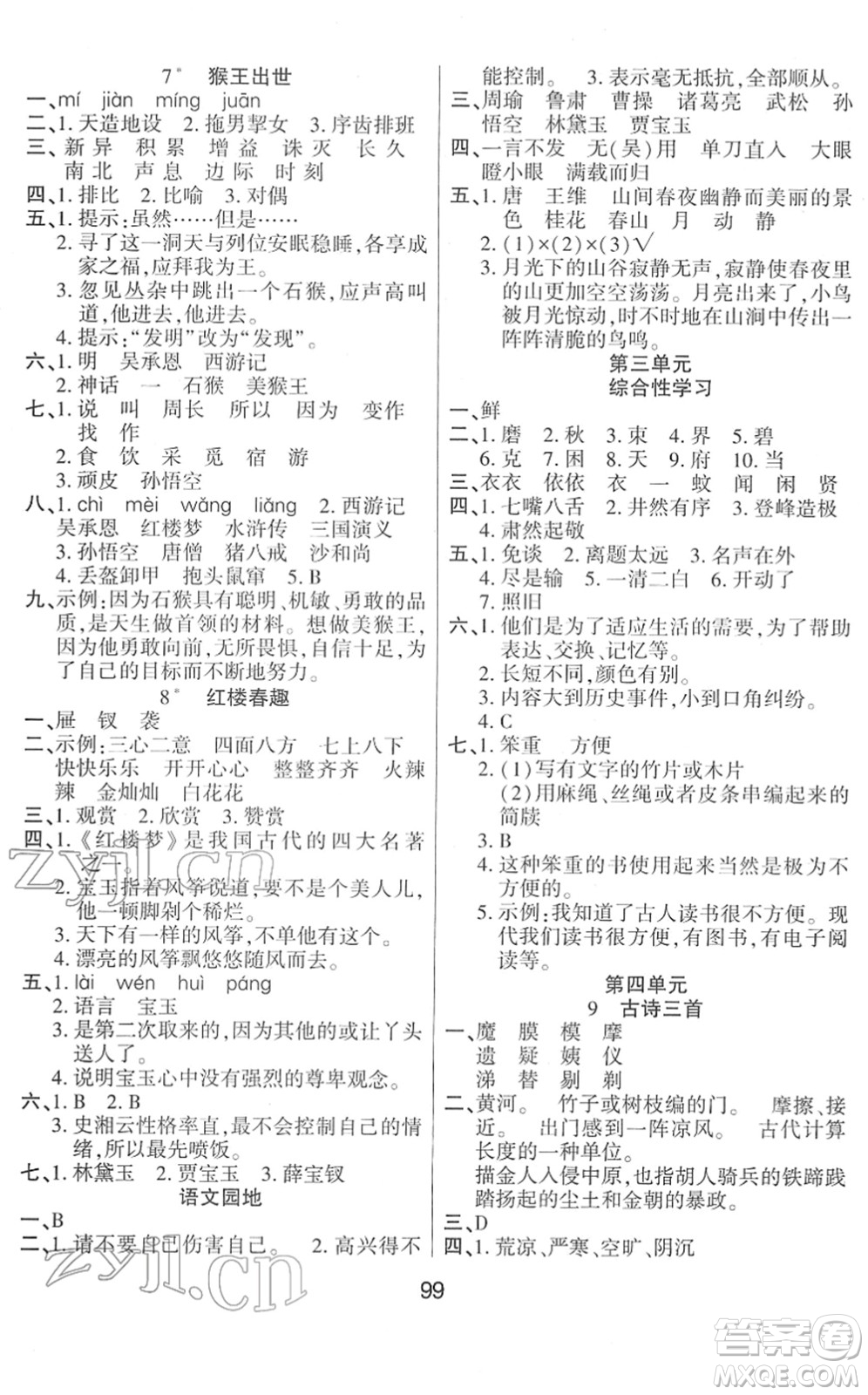 吉林教育出版社2022優(yōu)佳隨堂練五年級(jí)語(yǔ)文下冊(cè)RJ人教版答案