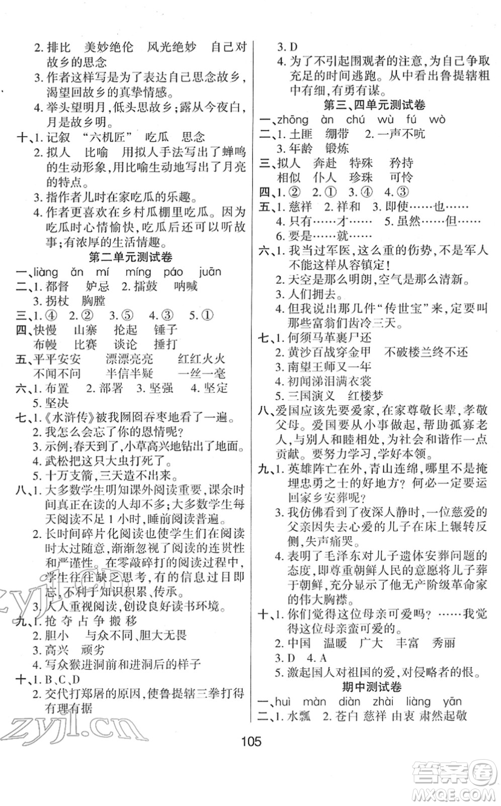 吉林教育出版社2022優(yōu)佳隨堂練五年級(jí)語(yǔ)文下冊(cè)RJ人教版答案