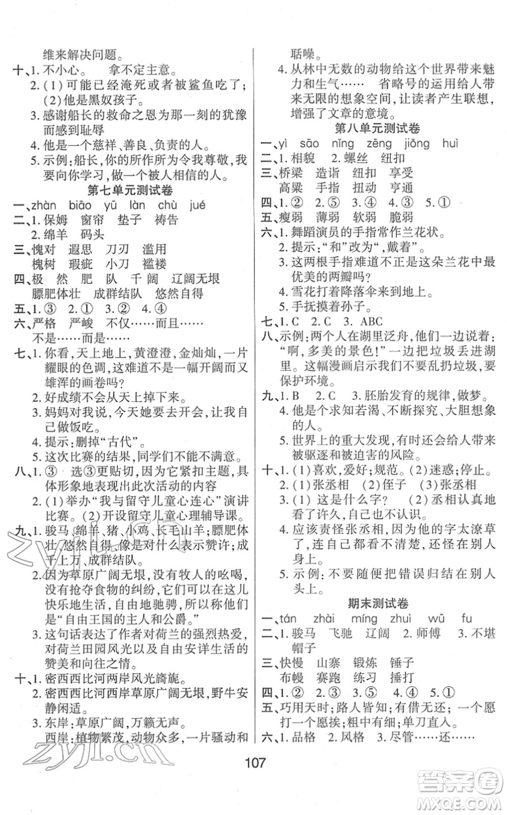 吉林教育出版社2022優(yōu)佳隨堂練五年級(jí)語(yǔ)文下冊(cè)RJ人教版答案