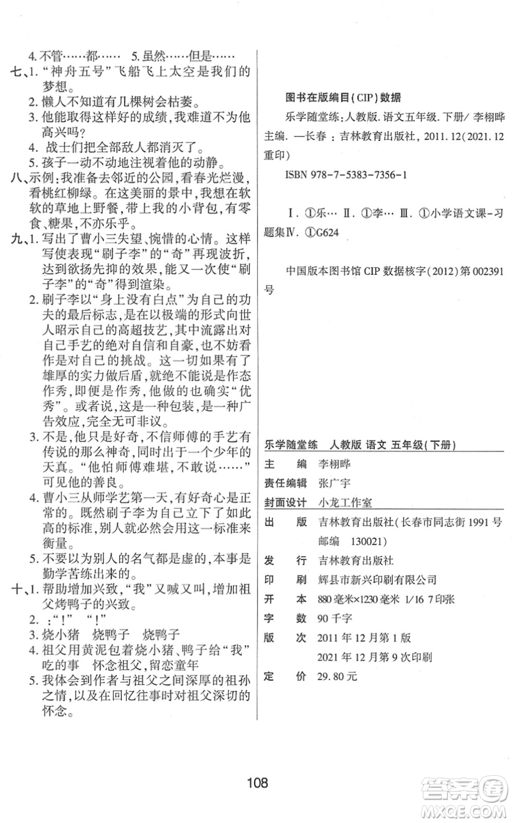 吉林教育出版社2022優(yōu)佳隨堂練五年級(jí)語(yǔ)文下冊(cè)RJ人教版答案