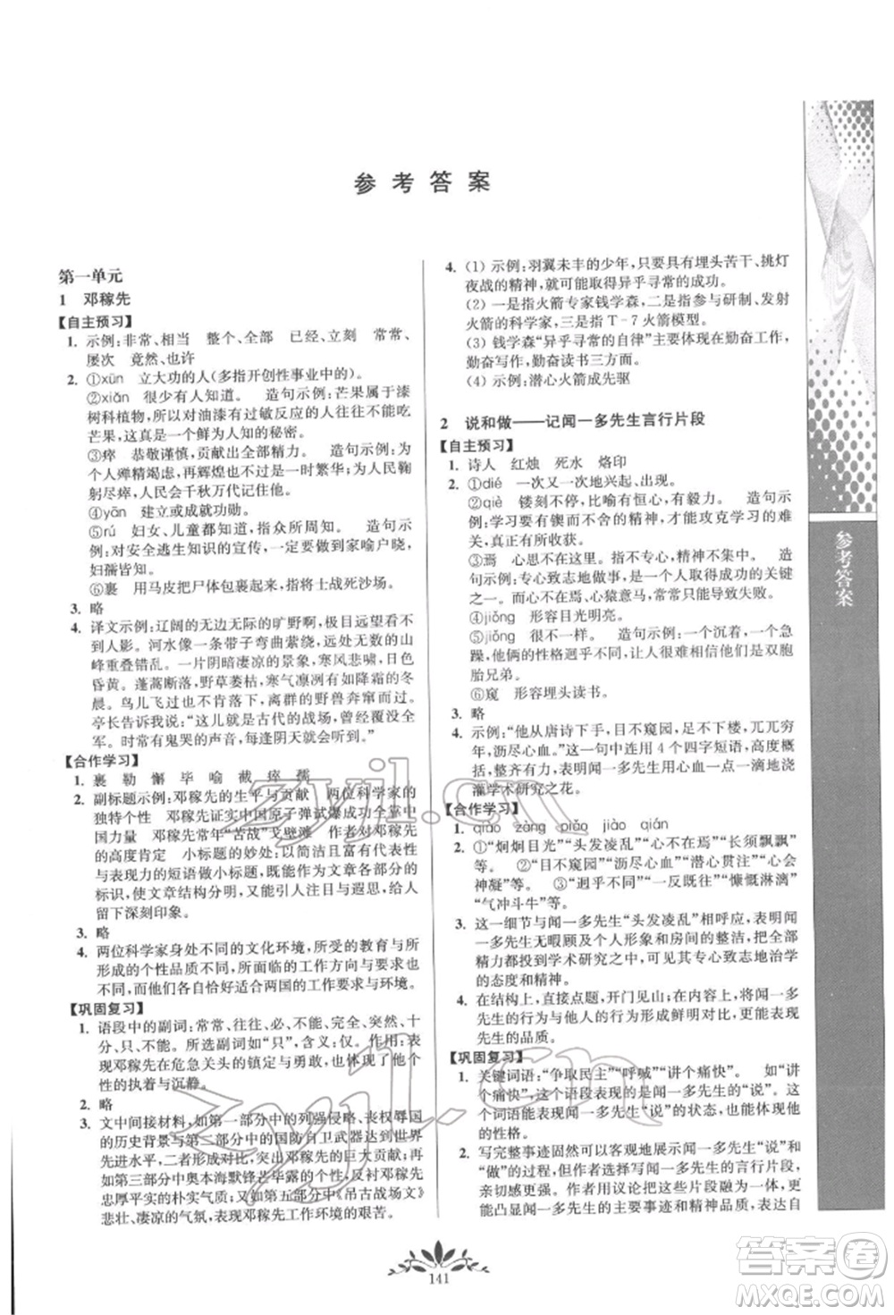 南京師范大學(xué)出版社2022新課程自主學(xué)習(xí)與測評七年級下冊語文人教版參考答案