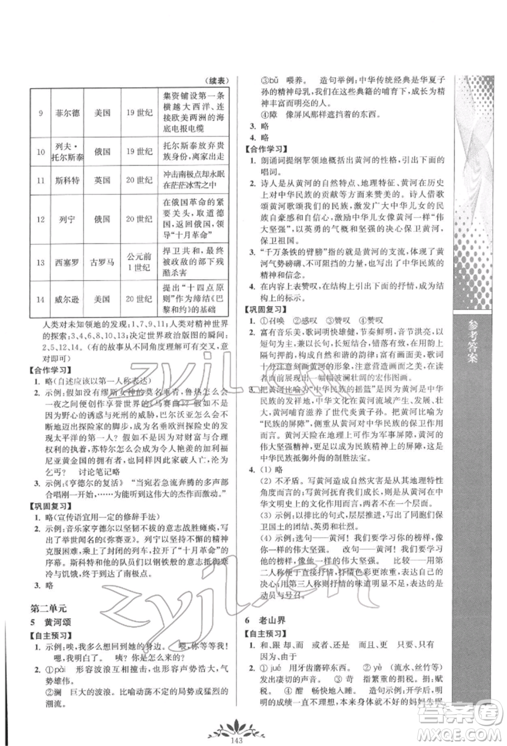 南京師范大學(xué)出版社2022新課程自主學(xué)習(xí)與測評七年級下冊語文人教版參考答案