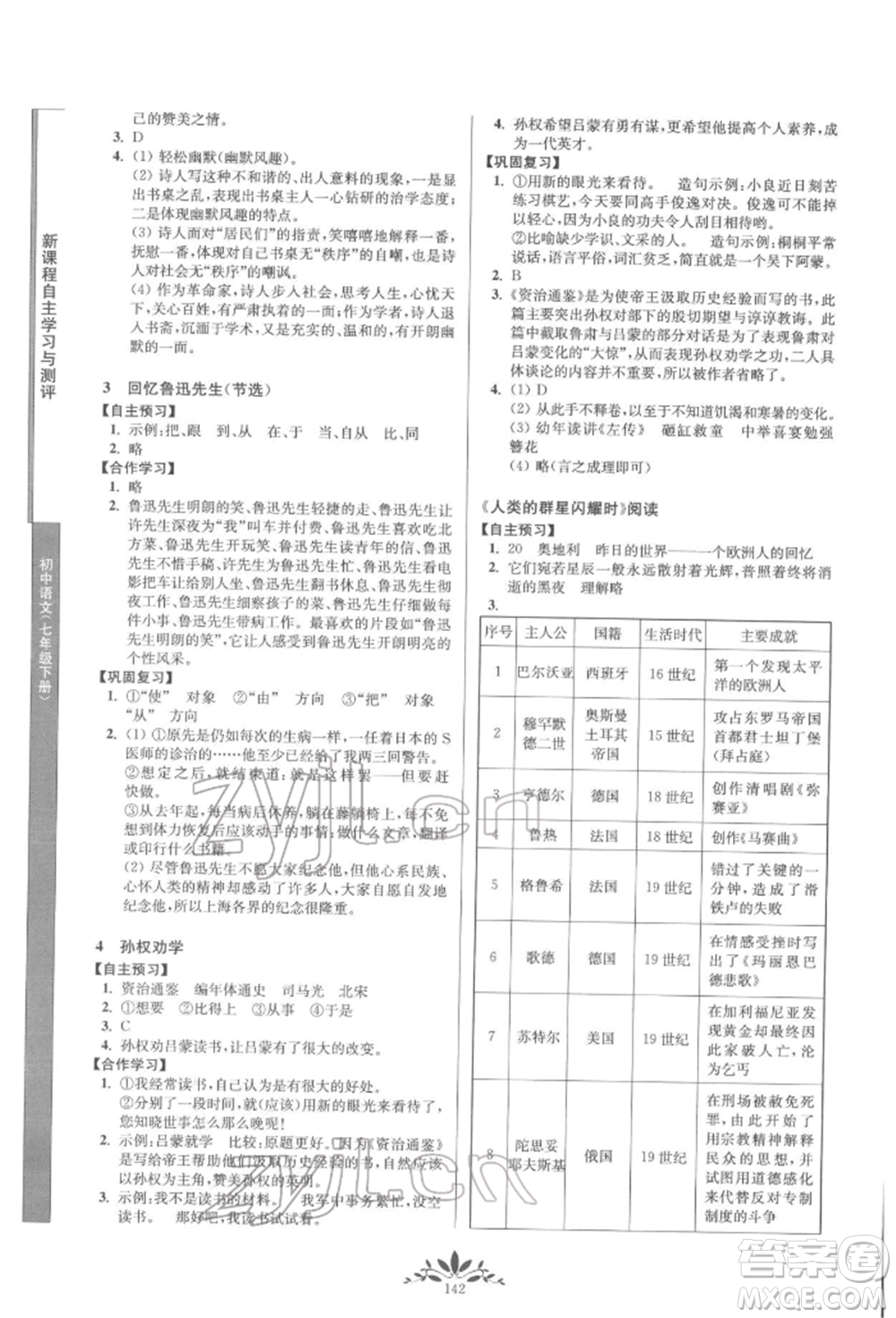 南京師范大學(xué)出版社2022新課程自主學(xué)習(xí)與測評七年級下冊語文人教版參考答案