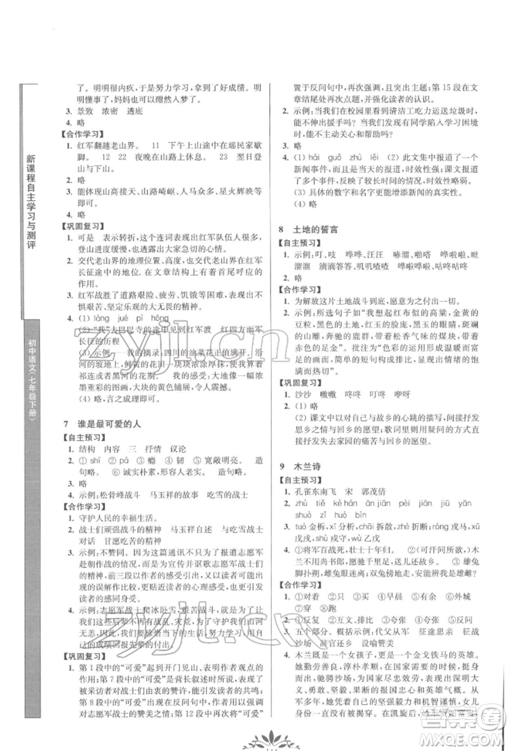 南京師范大學(xué)出版社2022新課程自主學(xué)習(xí)與測評七年級下冊語文人教版參考答案