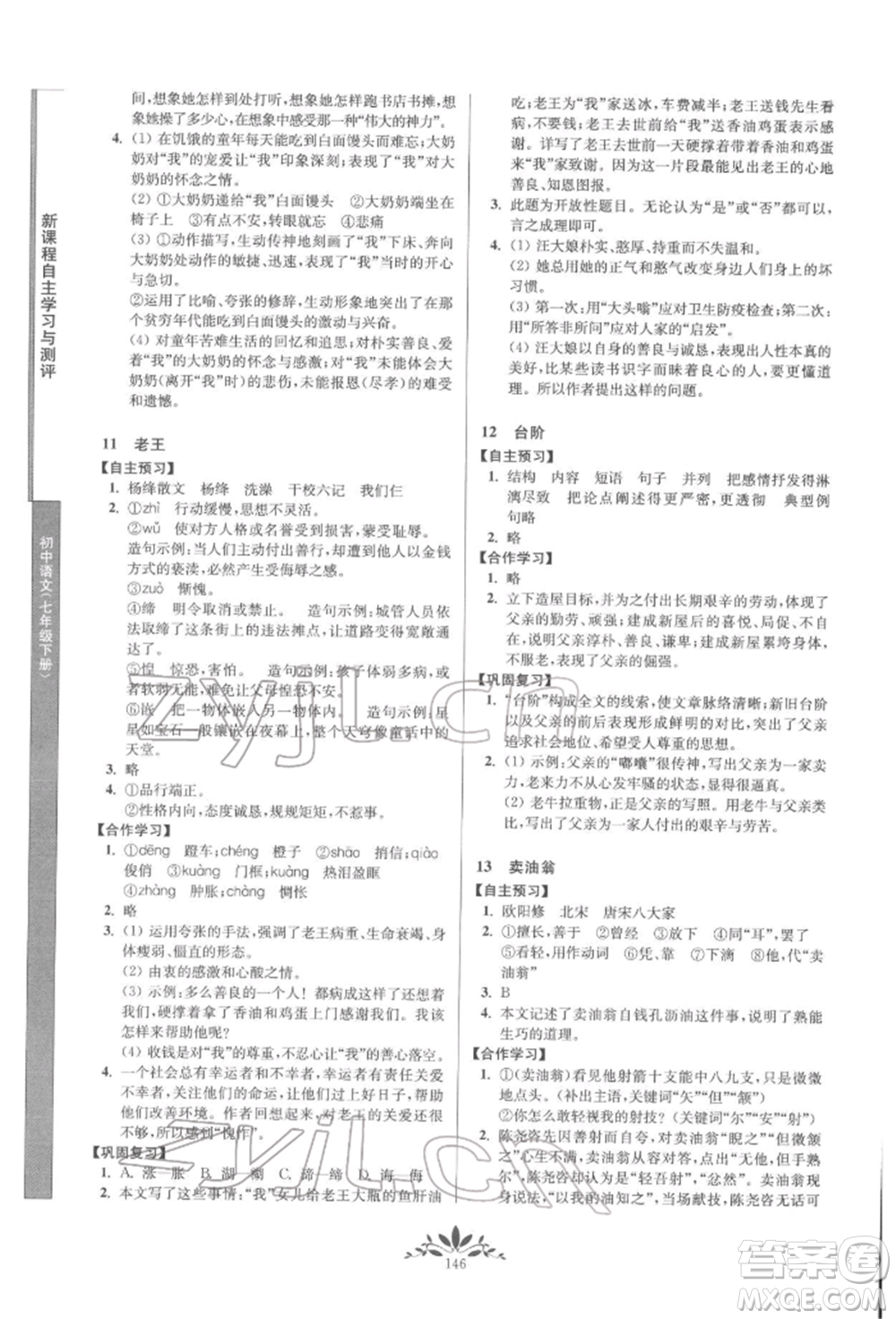 南京師范大學(xué)出版社2022新課程自主學(xué)習(xí)與測評七年級下冊語文人教版參考答案