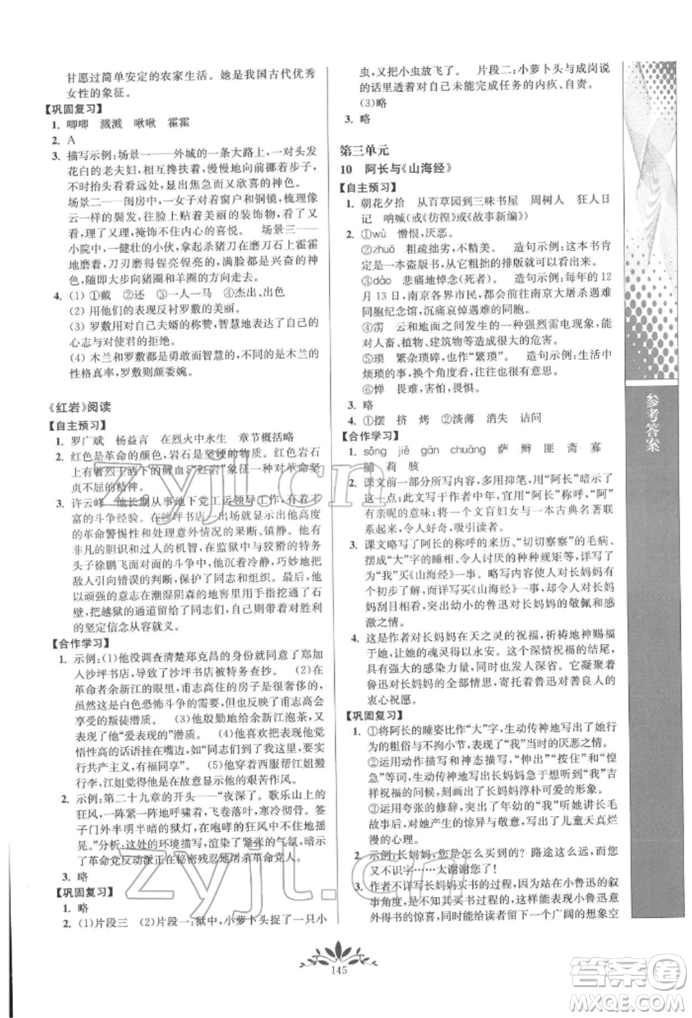 南京師范大學(xué)出版社2022新課程自主學(xué)習(xí)與測評七年級下冊語文人教版參考答案