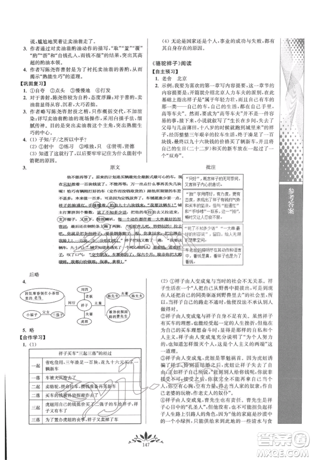 南京師范大學(xué)出版社2022新課程自主學(xué)習(xí)與測評七年級下冊語文人教版參考答案