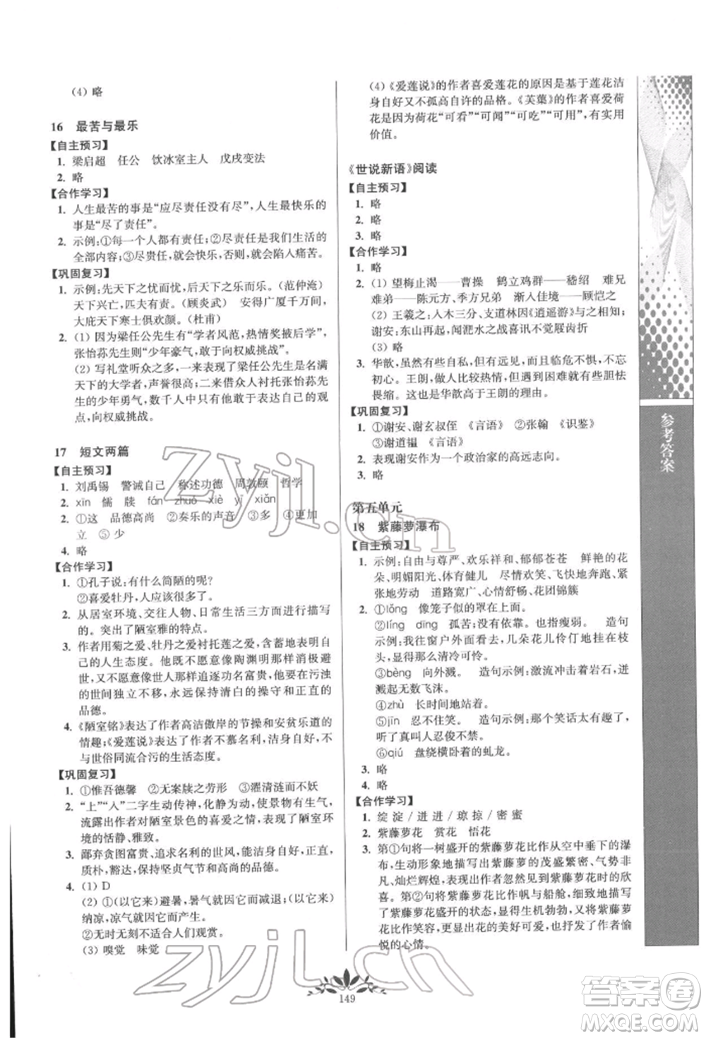 南京師范大學(xué)出版社2022新課程自主學(xué)習(xí)與測評七年級下冊語文人教版參考答案