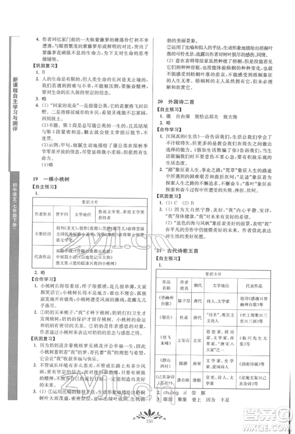 南京師范大學(xué)出版社2022新課程自主學(xué)習(xí)與測評七年級下冊語文人教版參考答案