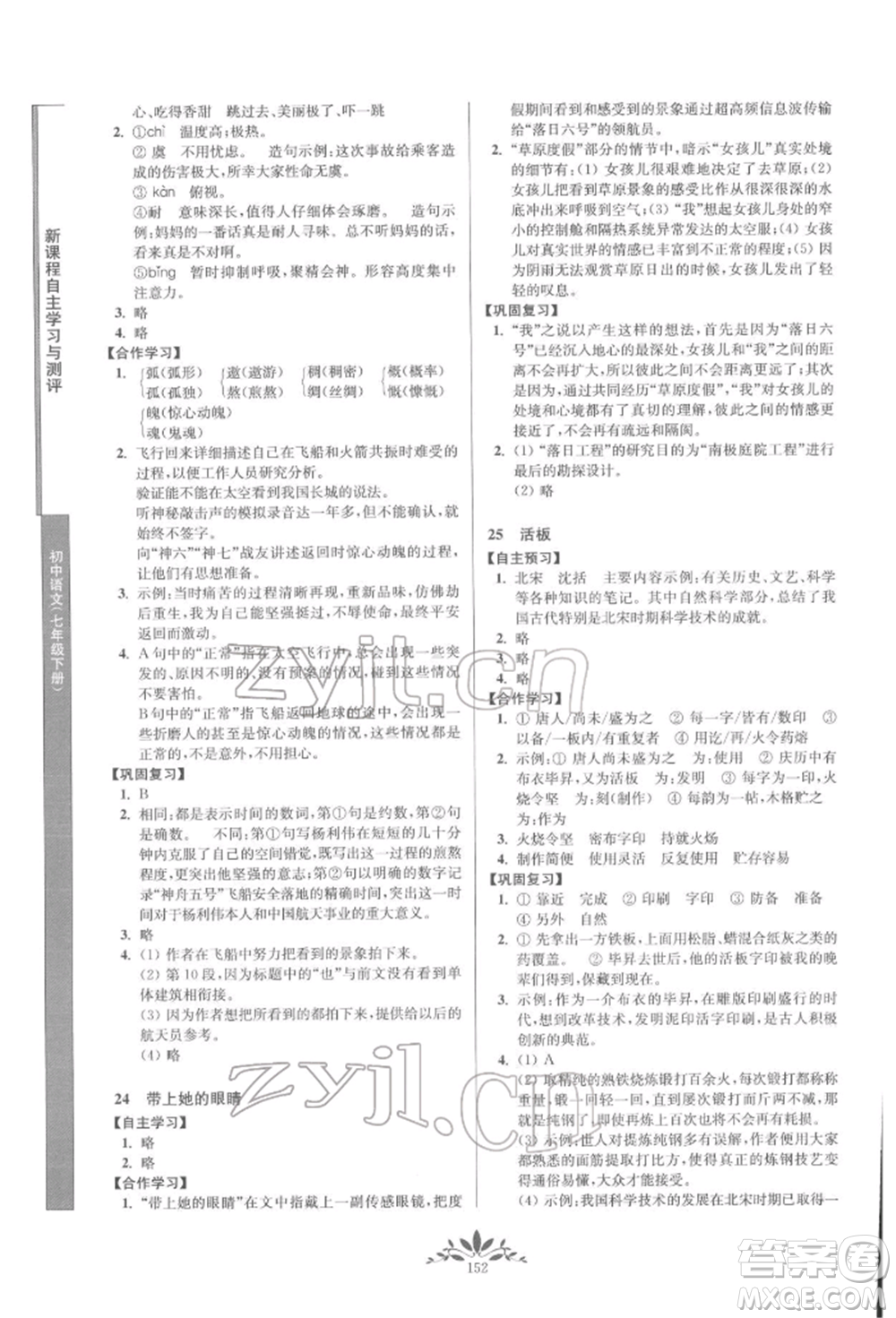 南京師范大學(xué)出版社2022新課程自主學(xué)習(xí)與測評七年級下冊語文人教版參考答案