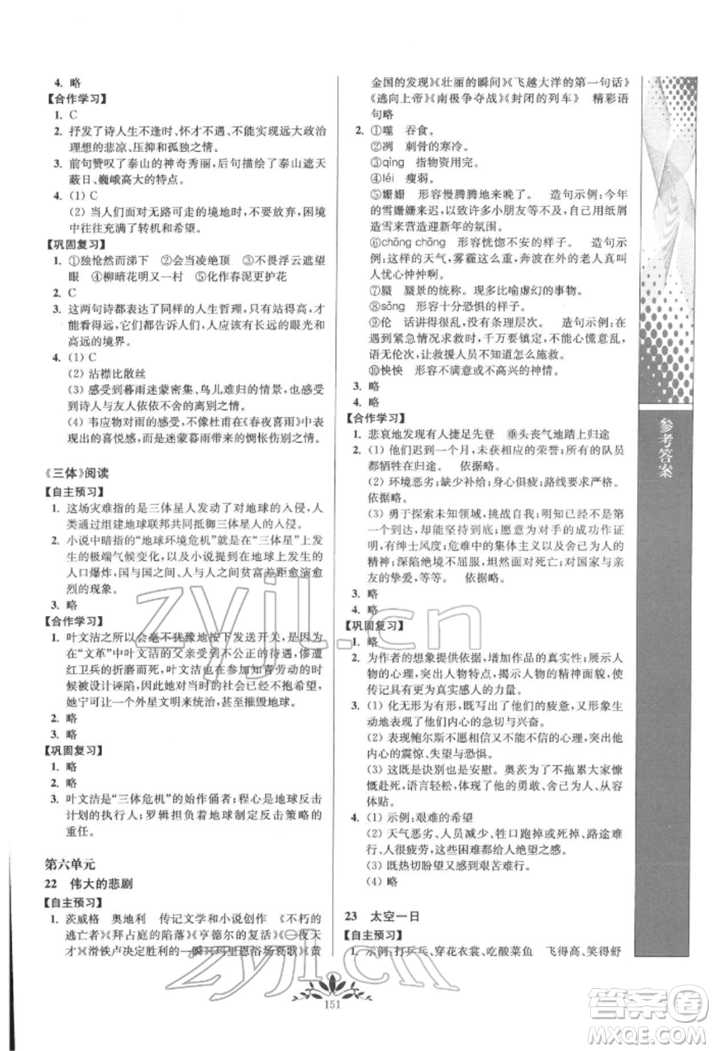 南京師范大學(xué)出版社2022新課程自主學(xué)習(xí)與測評七年級下冊語文人教版參考答案