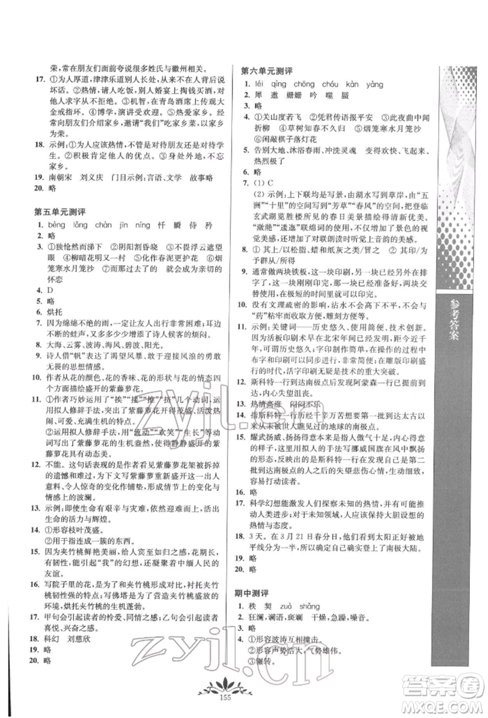 南京師范大學(xué)出版社2022新課程自主學(xué)習(xí)與測評七年級下冊語文人教版參考答案