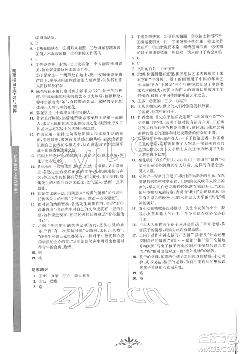 南京師范大學(xué)出版社2022新課程自主學(xué)習(xí)與測評七年級下冊語文人教版參考答案