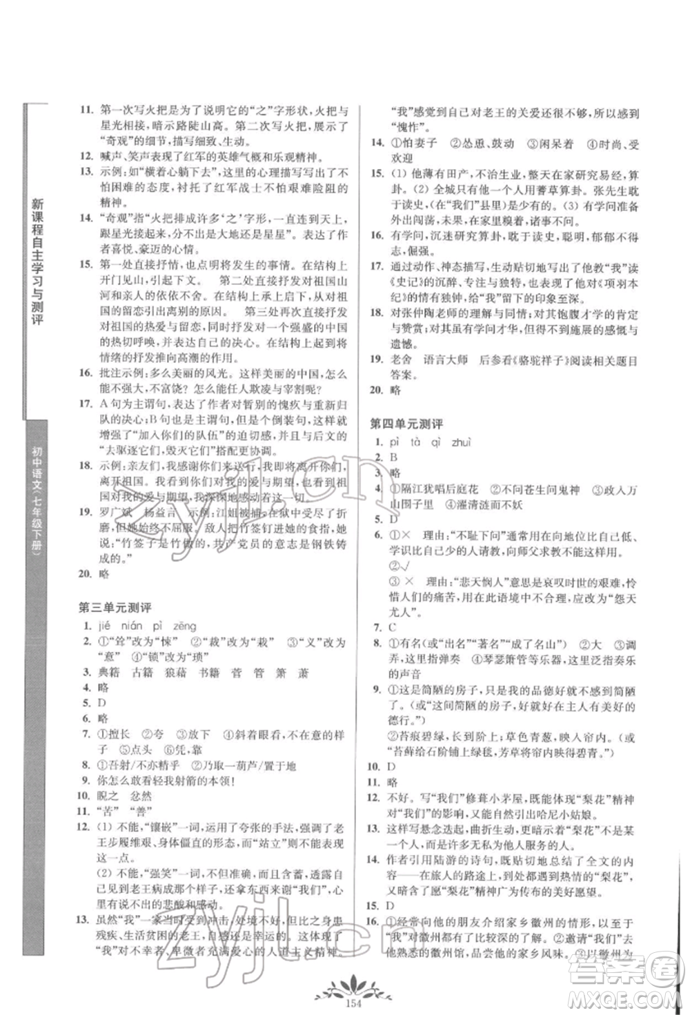 南京師范大學(xué)出版社2022新課程自主學(xué)習(xí)與測評七年級下冊語文人教版參考答案